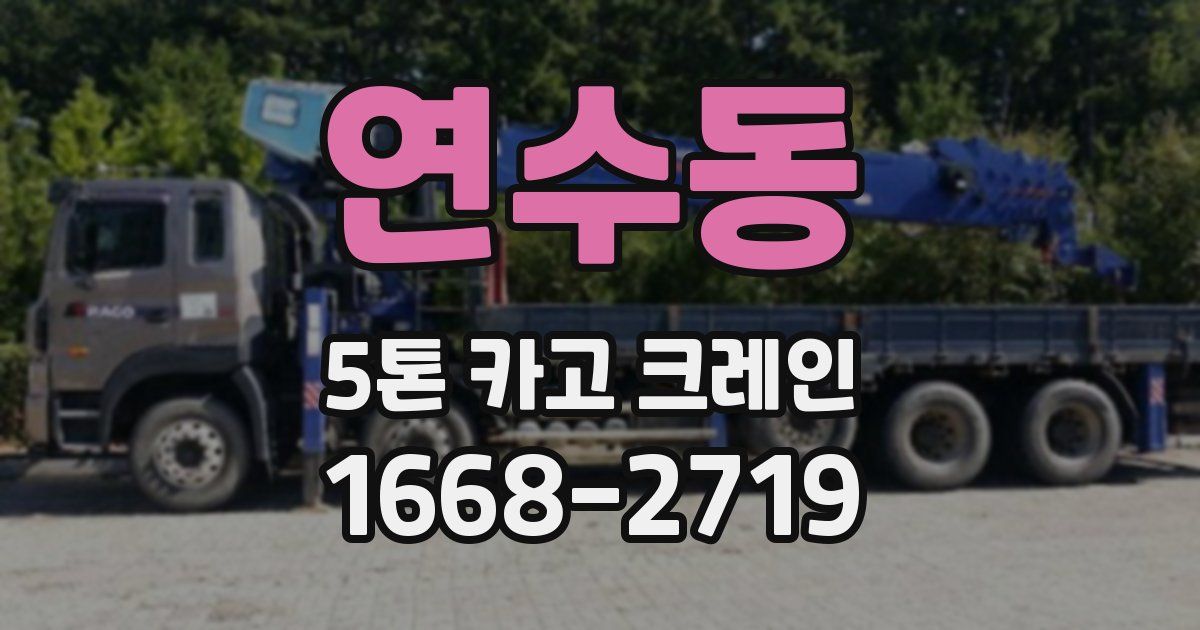 연수동 5톤 카고 크레인