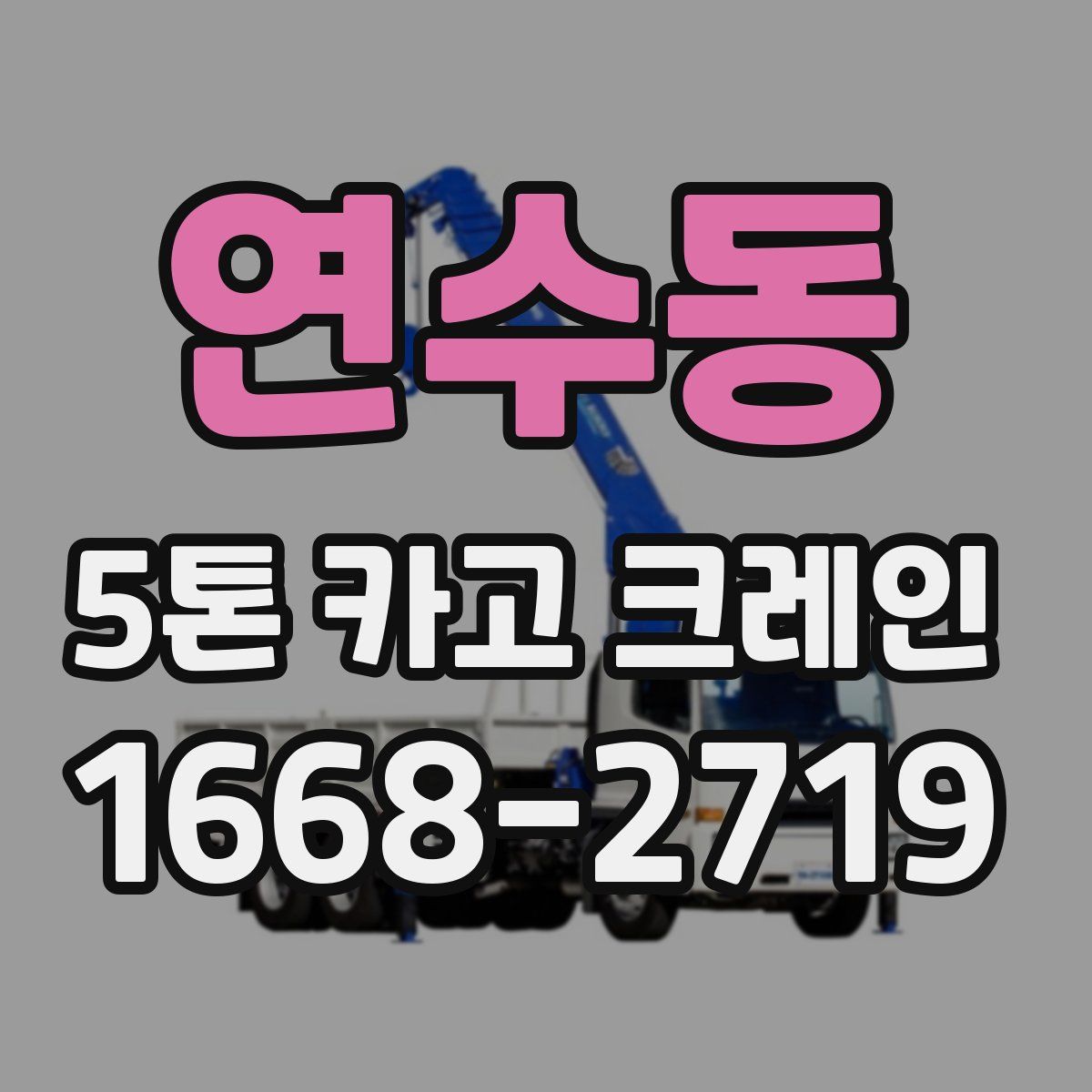 연수동 5톤 카고 크레인