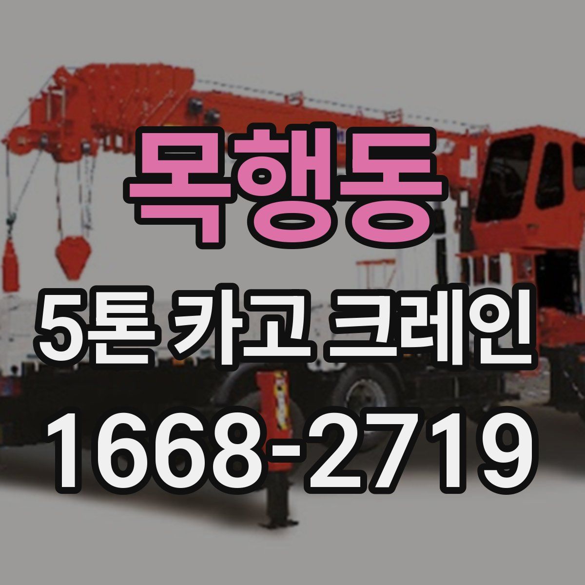 목행동 5톤 카고 크레인