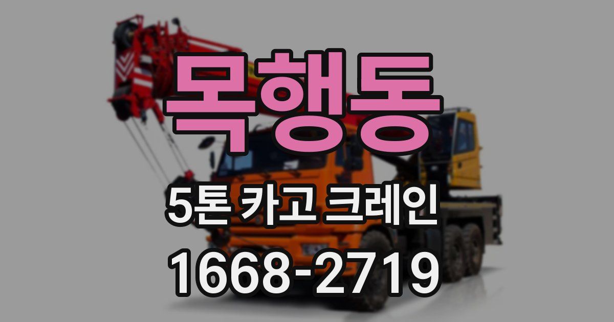 목행동 5톤 카고 크레인