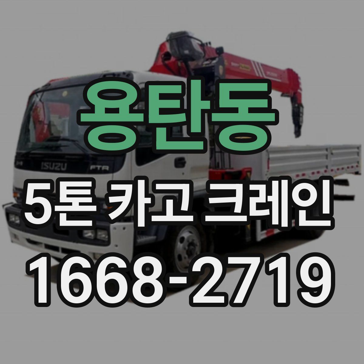 용탄동 5톤 카고 크레인
