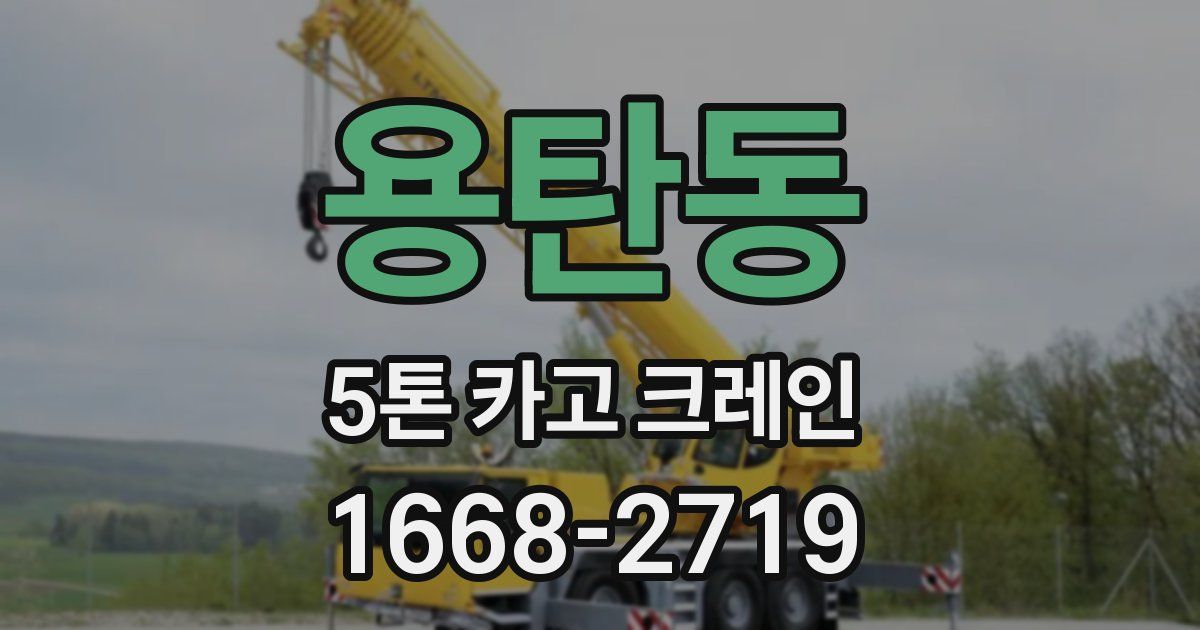 용탄동 5톤 카고 크레인