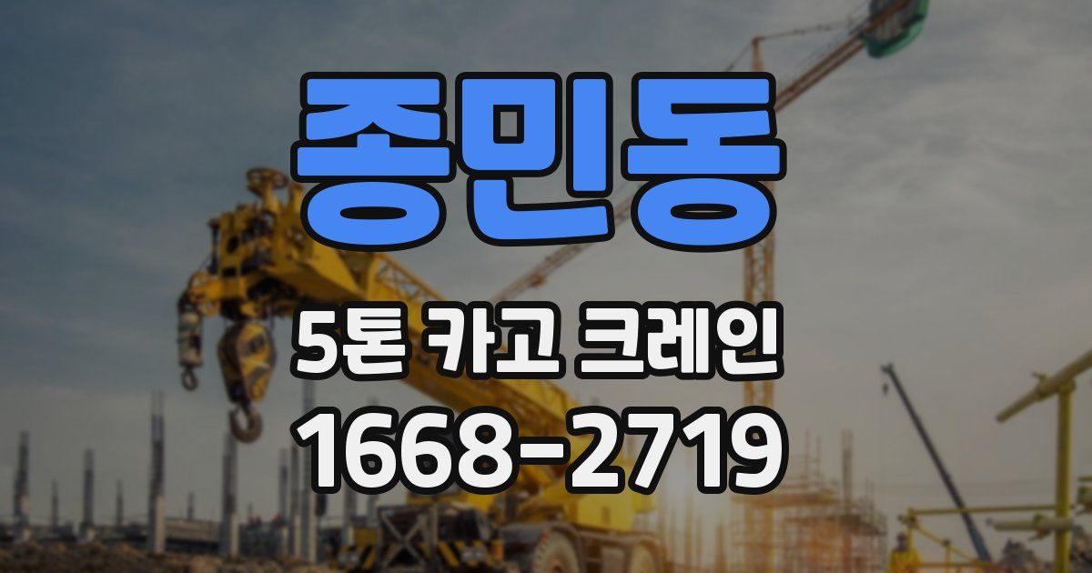 종민동 5톤 카고 크레인