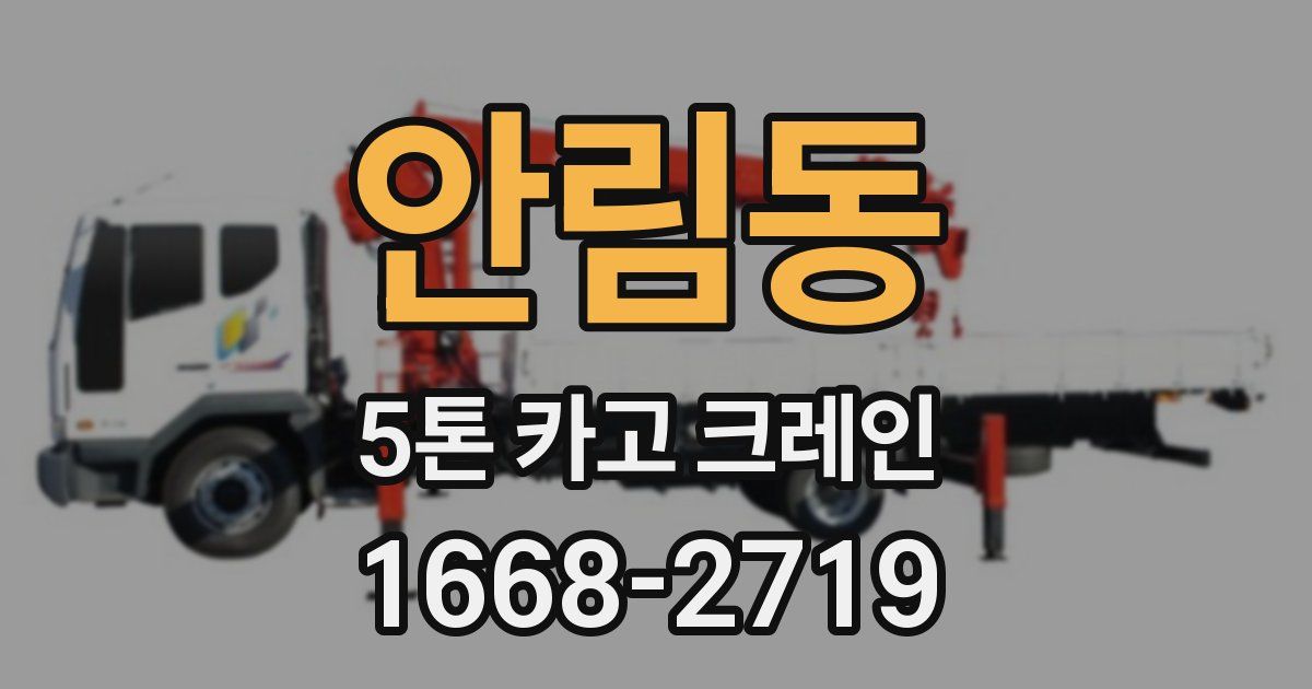 안림동 5톤 카고 크레인