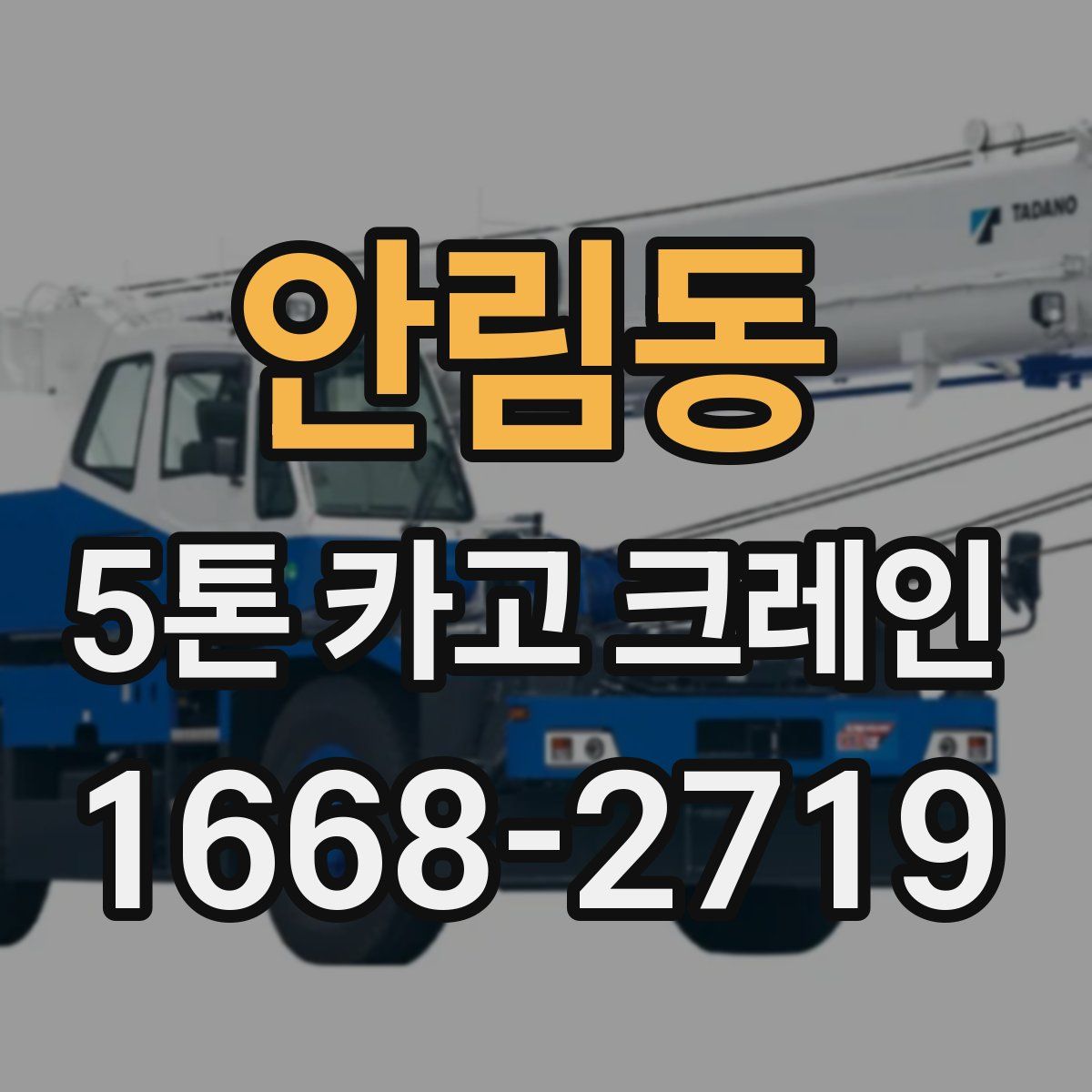 안림동 5톤 카고 크레인