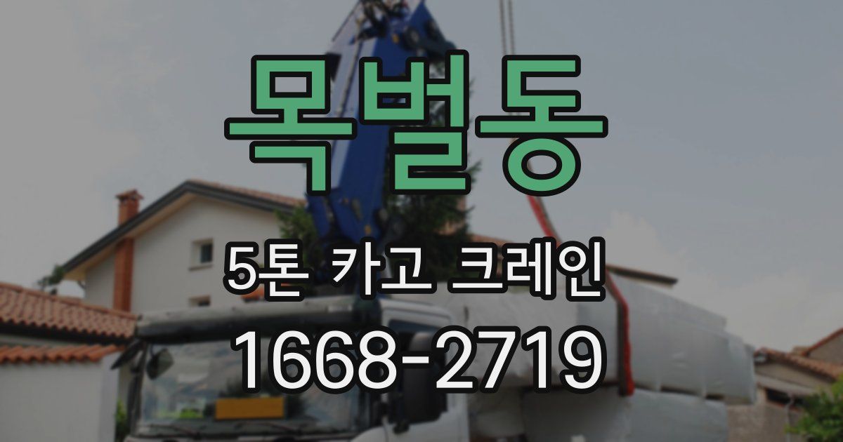목벌동 5톤 카고 크레인