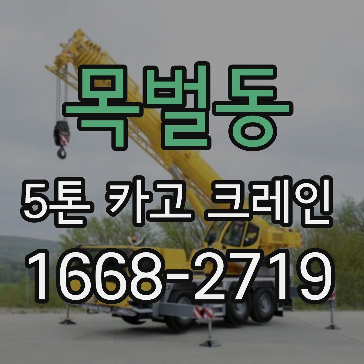 목벌동 5톤 카고 크레인