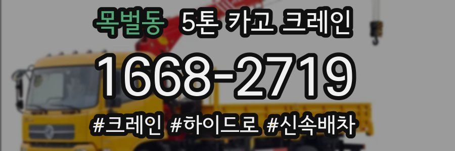목벌동 5톤 카고 크레인