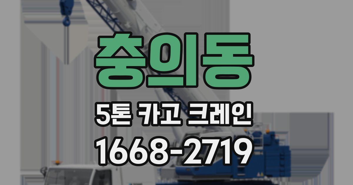 충의동 5톤 카고 크레인