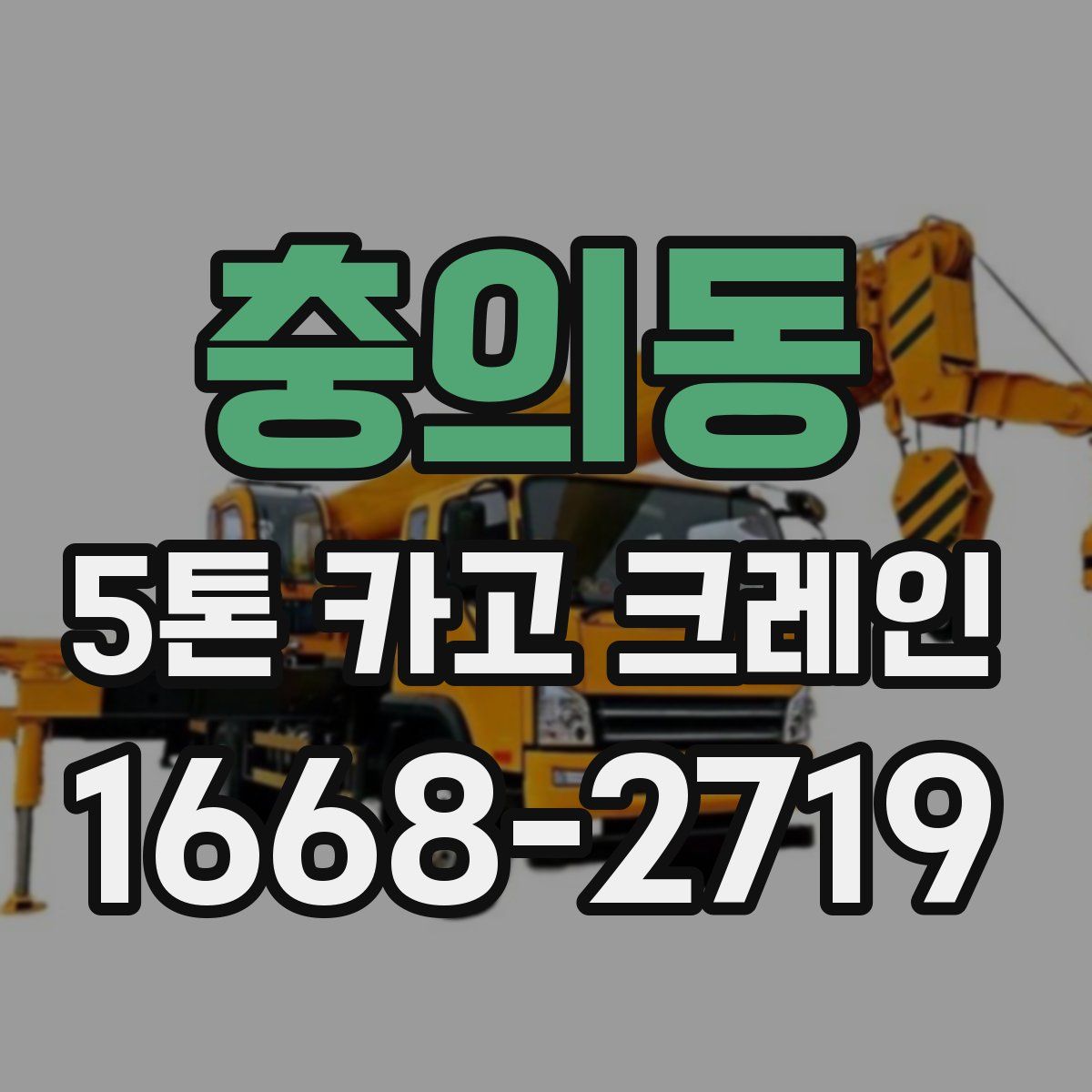 충의동 5톤 카고 크레인