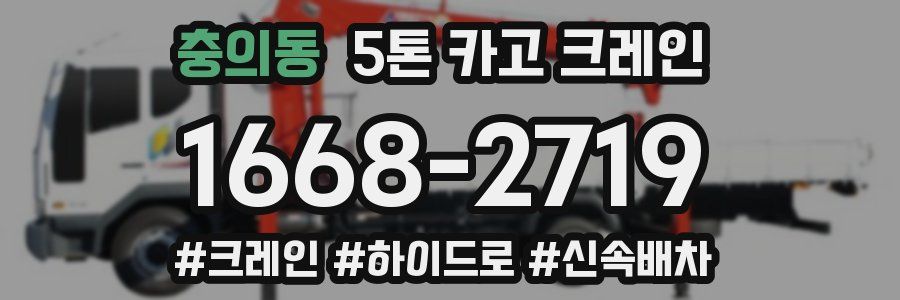 충의동 5톤 카고 크레인