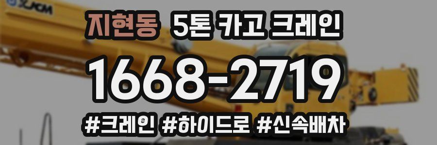 지현동 5톤 카고 크레인