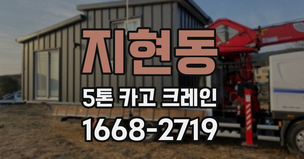 지현동 5톤 카고 크레인
