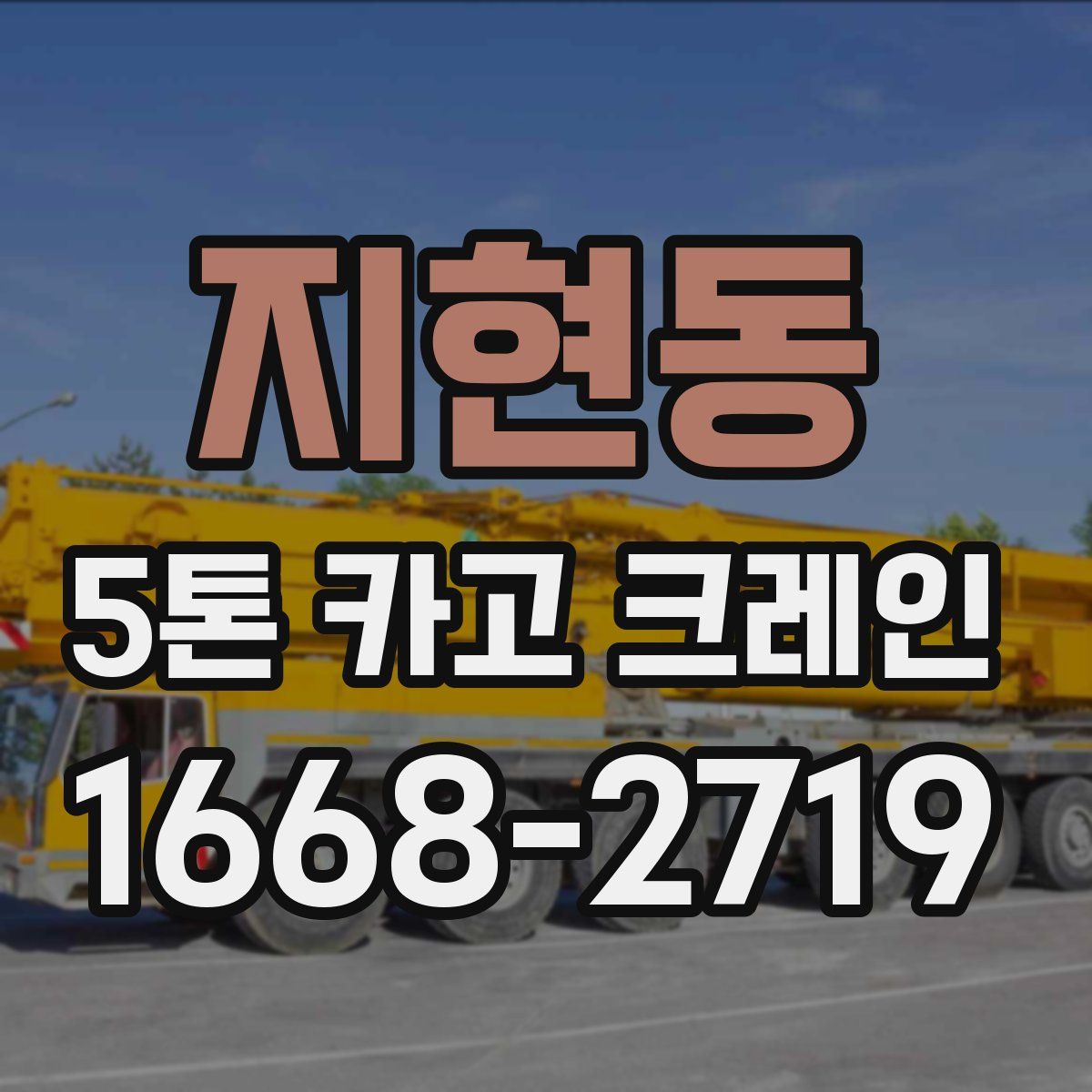 지현동 5톤 카고 크레인