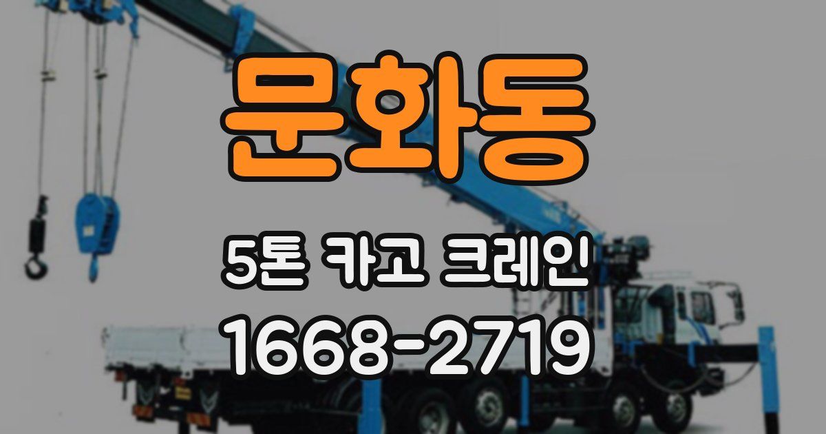 문화동 5톤 카고 크레인