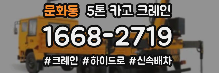 문화동 5톤 카고 크레인