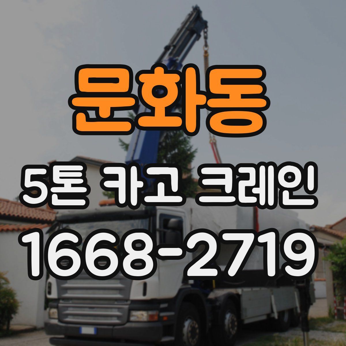문화동 5톤 카고 크레인