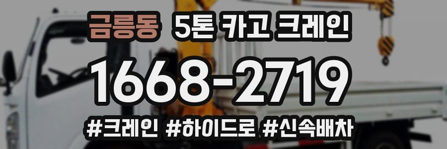 금릉동 5톤 카고 크레인