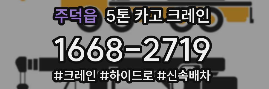 주덕읍 5톤 카고 크레인