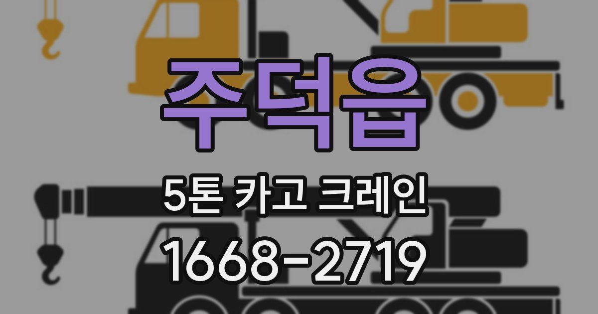 주덕읍 5톤 카고 크레인