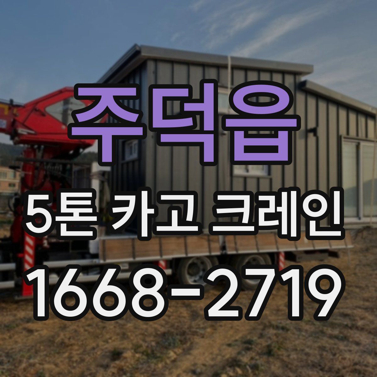 주덕읍 5톤 카고 크레인