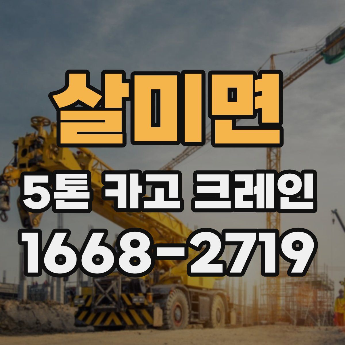살미면 5톤 카고 크레인