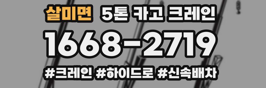 살미면 5톤 카고 크레인