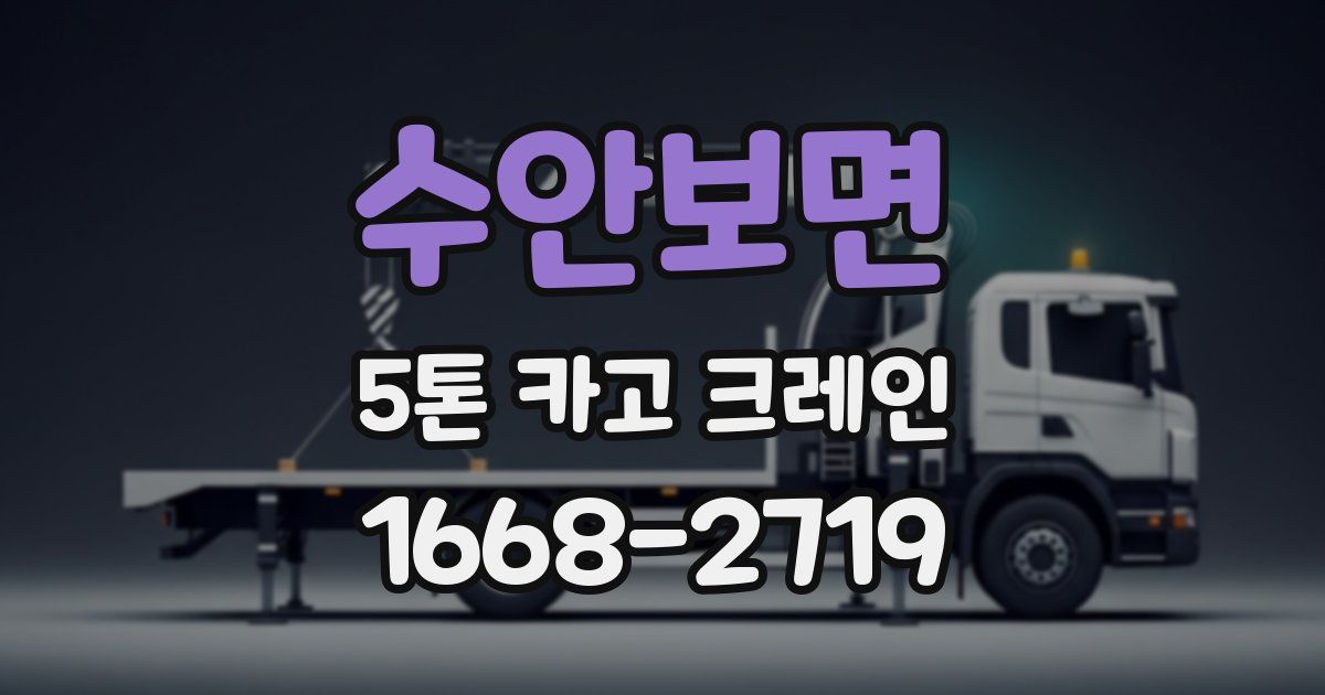 수안보면 5톤 카고 크레인