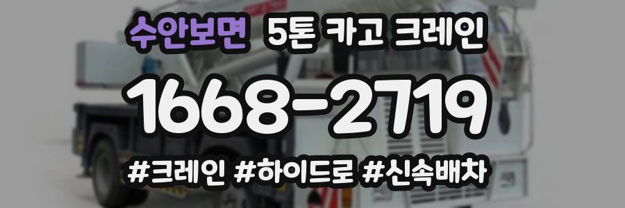 수안보면 5톤 카고 크레인