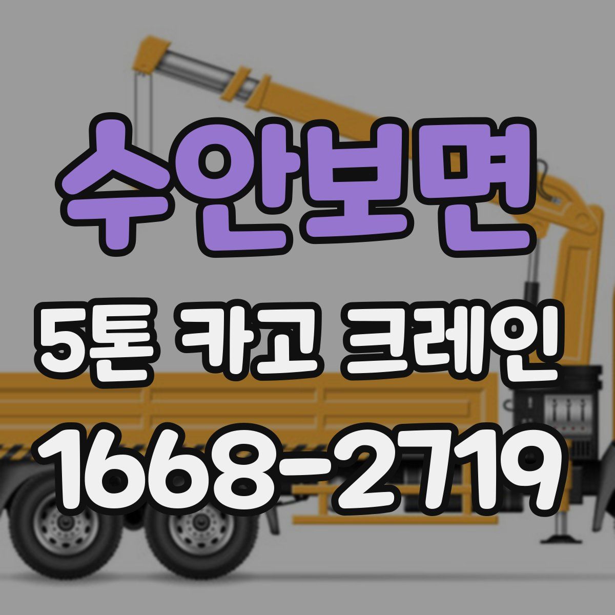 수안보면 5톤 카고 크레인