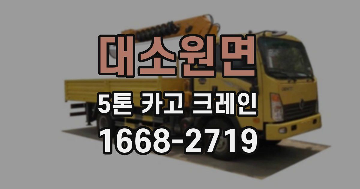 대소원면 5톤 카고 크레인