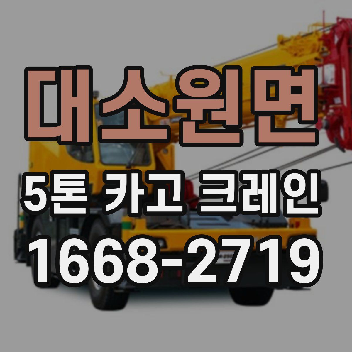 대소원면 5톤 카고 크레인
