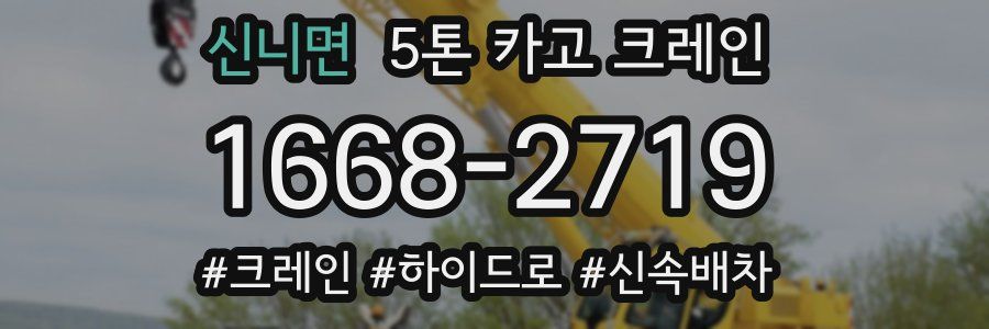 신니면 5톤 카고 크레인