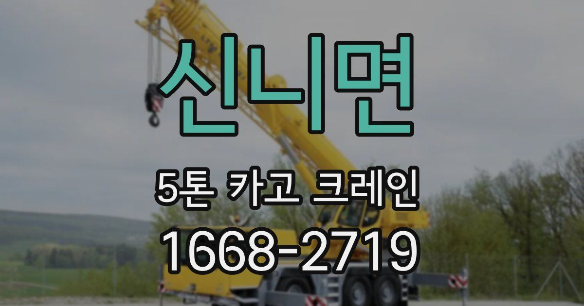 신니면 5톤 카고 크레인