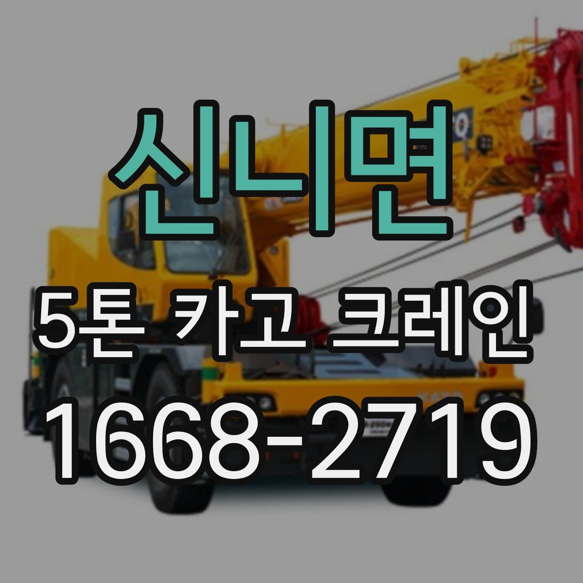 신니면 5톤 카고 크레인