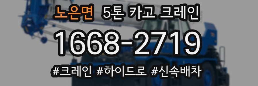 노은면 5톤 카고 크레인