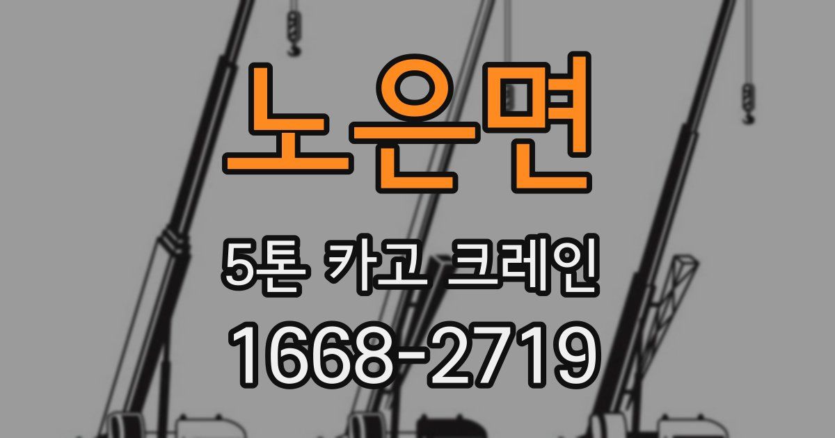 노은면 5톤 카고 크레인