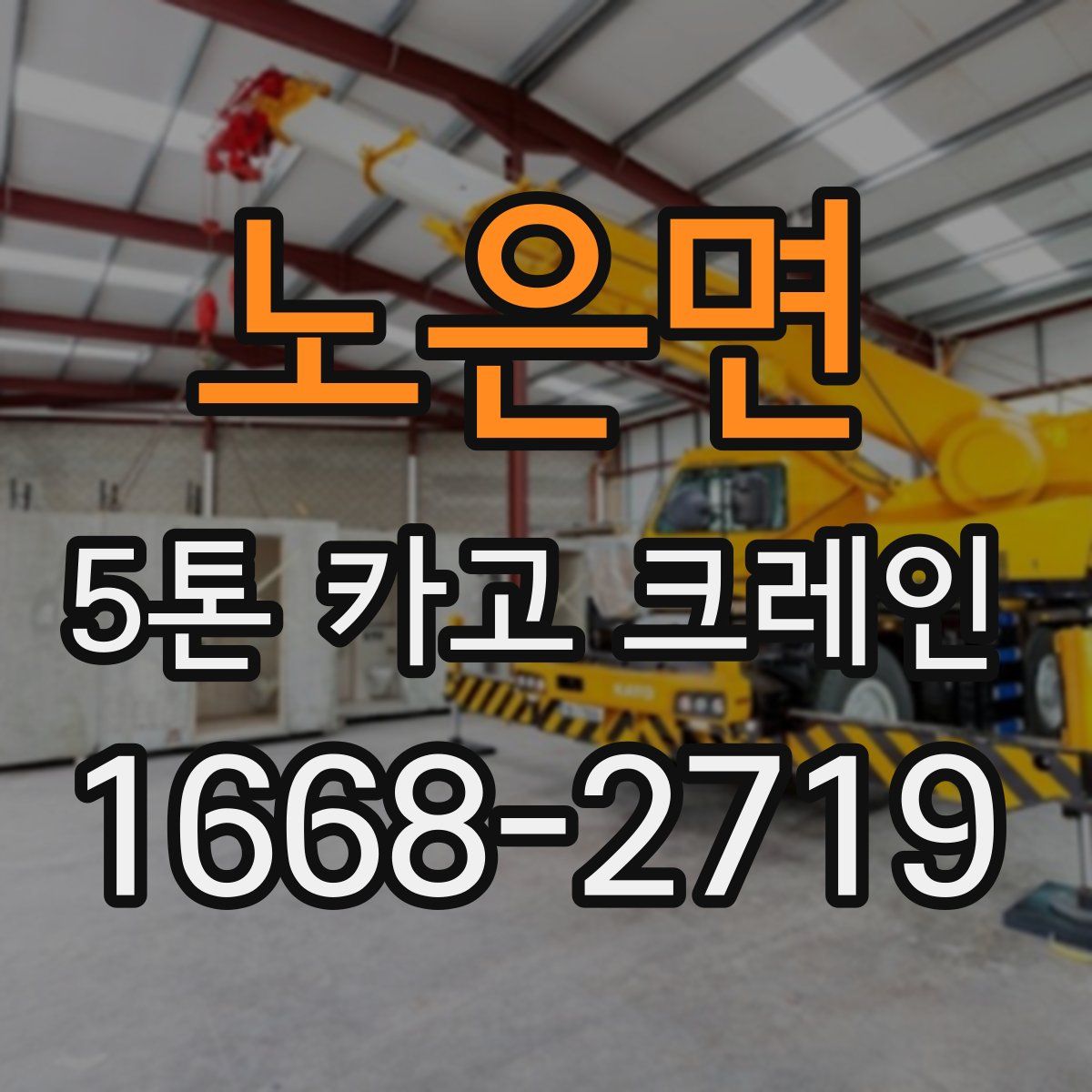 노은면 5톤 카고 크레인