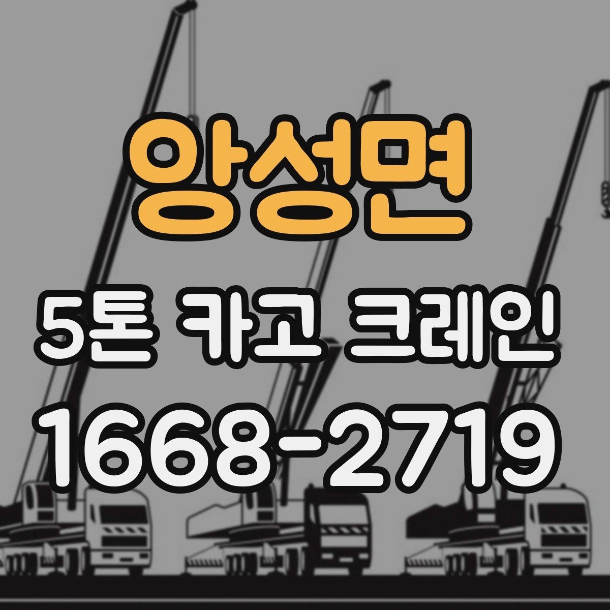 앙성면 5톤 카고 크레인 이동 경로 확보가 중요한 이유