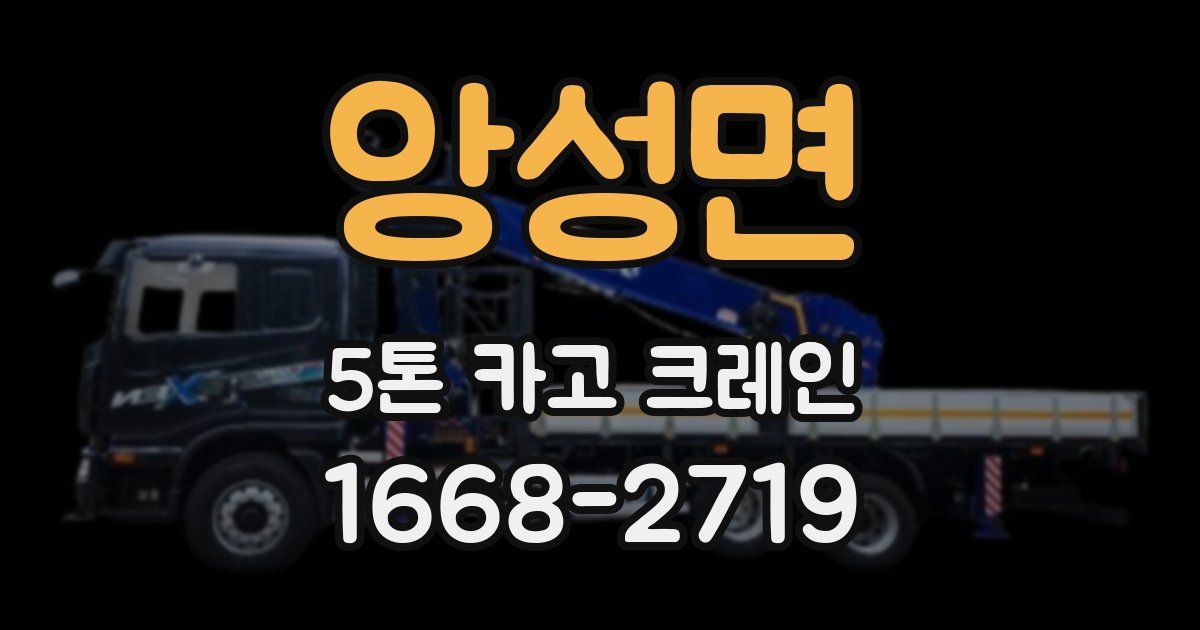 앙성면 5톤 카고 크레인