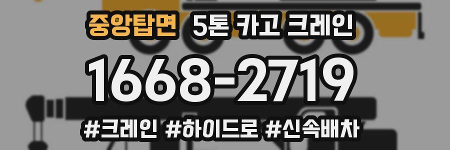 중앙탑면 5톤 카고 크레인