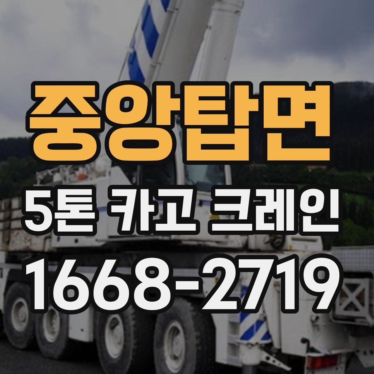 중앙탑면 5톤 카고 크레인
