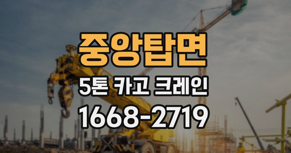 중앙탑면 5톤 카고 크레인