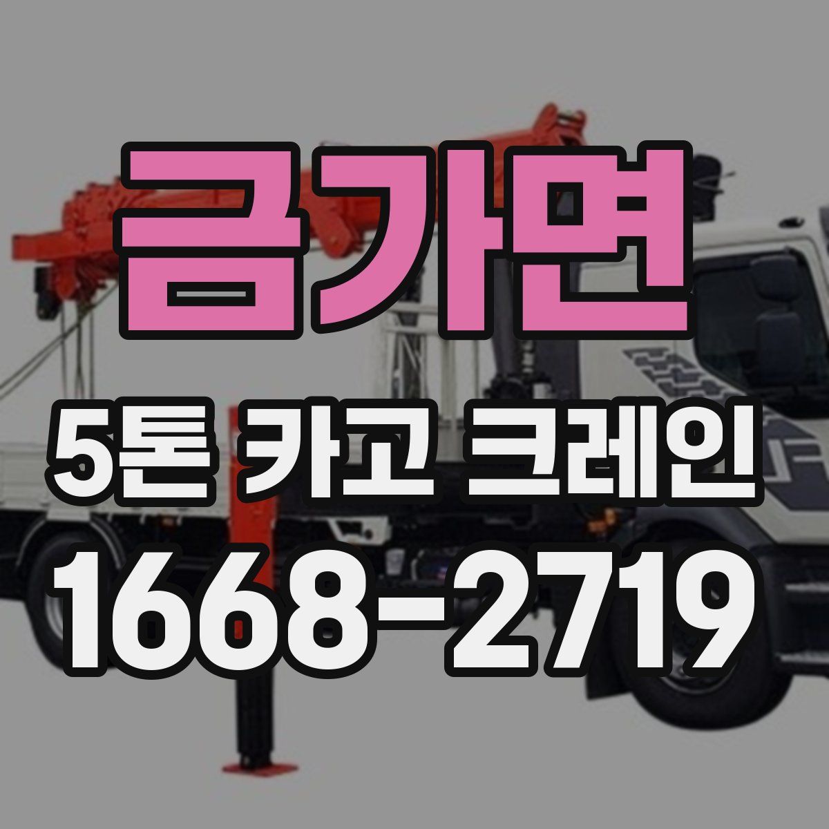 금가면 5톤 카고 크레인