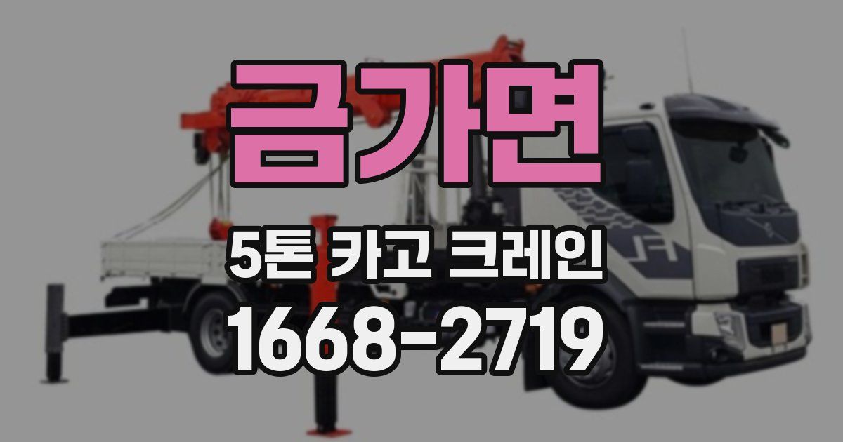 금가면 5톤 카고 크레인