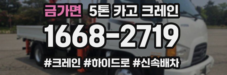 금가면 5톤 카고 크레인