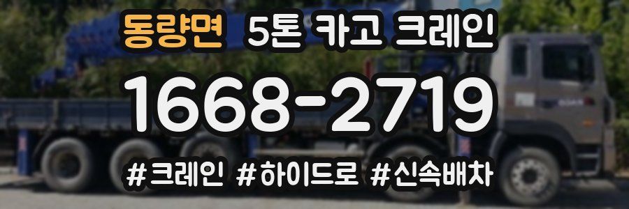 동량면 5톤 카고 크레인