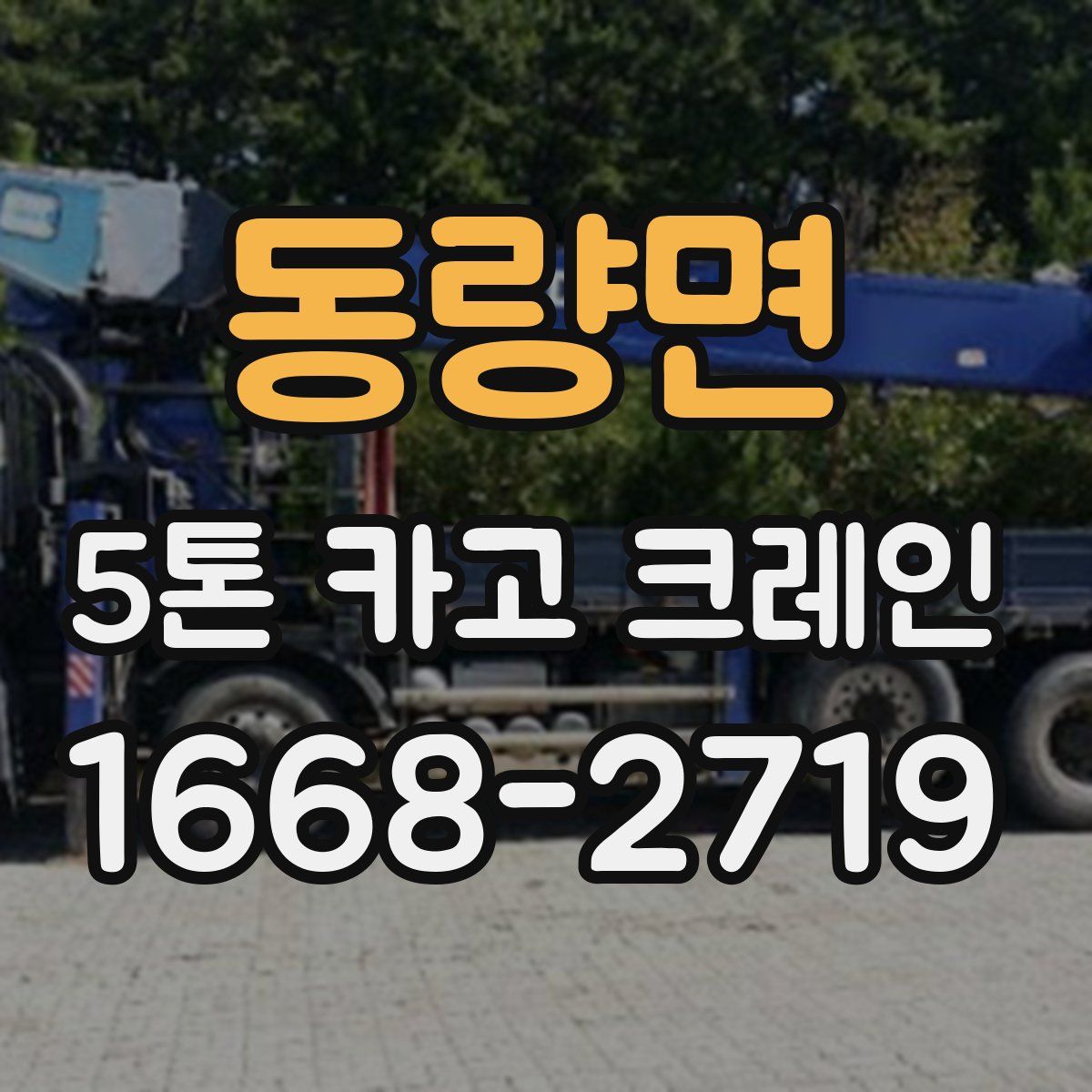 동량면 5톤 카고 크레인