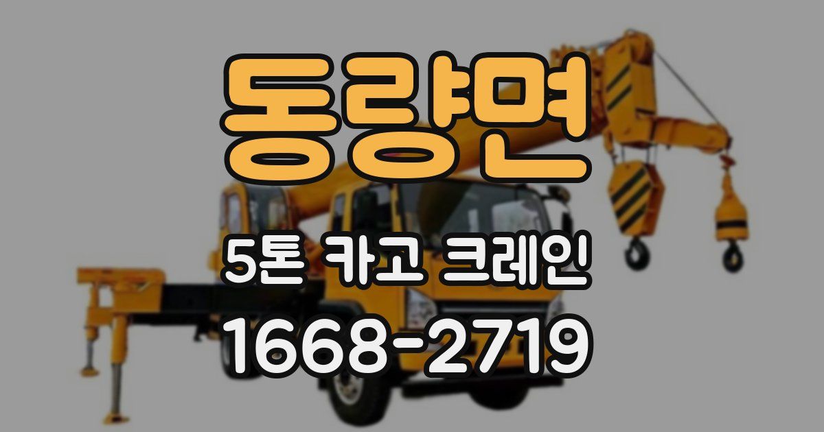 동량면 5톤 카고 크레인