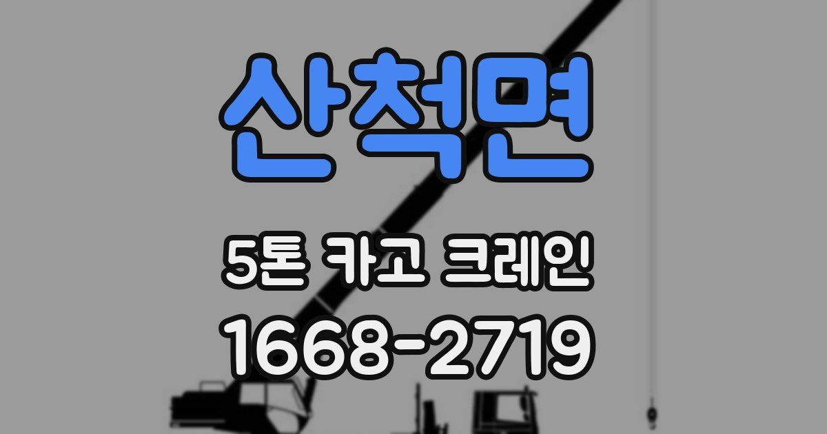 산척면 5톤 카고 크레인